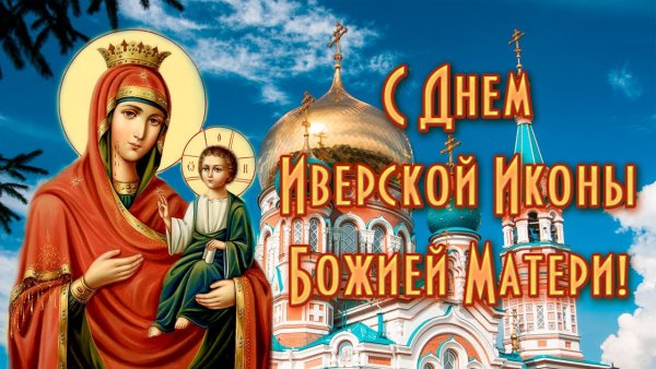 День Иверской Божией матери 26 апреля открытка