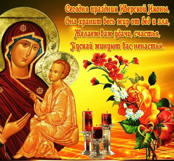Праздник Иверской иконы Божией матери в 2021