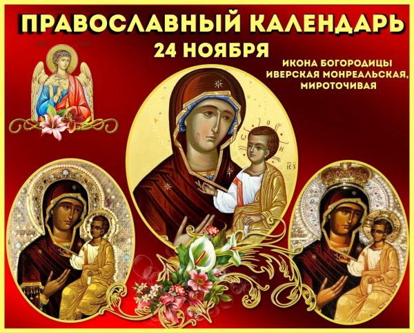 24 Ноября Иверской Монреальской иконы