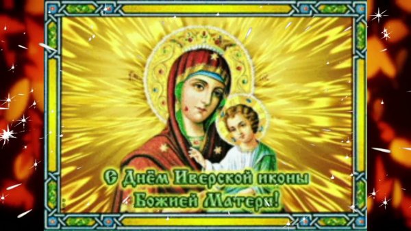 Икона Иверской Божьей матери гиф