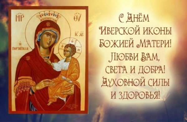 С праздником Иверской иконы Божией матери 25 февраля