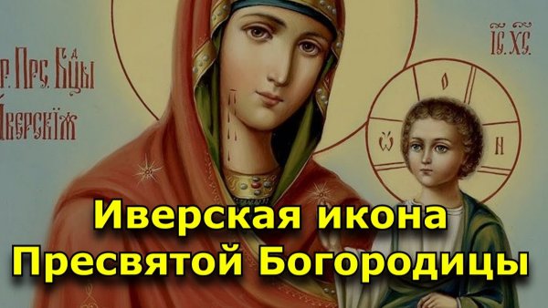 26 Октября Иверская приметы