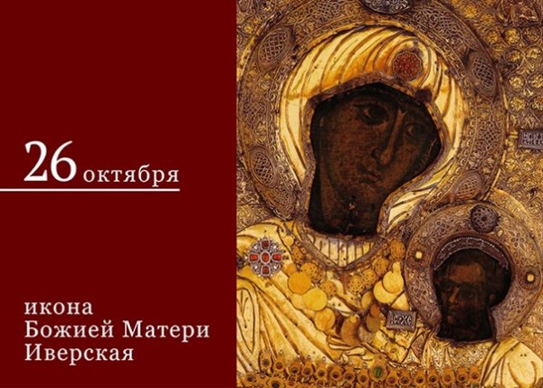 Иверская икона Божией 26 октября