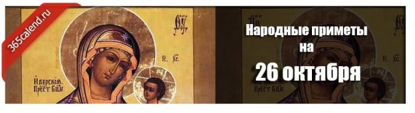 26 Октября приметы