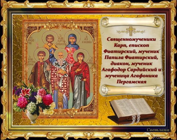 Священномученики Карп, епископ Фиатирский