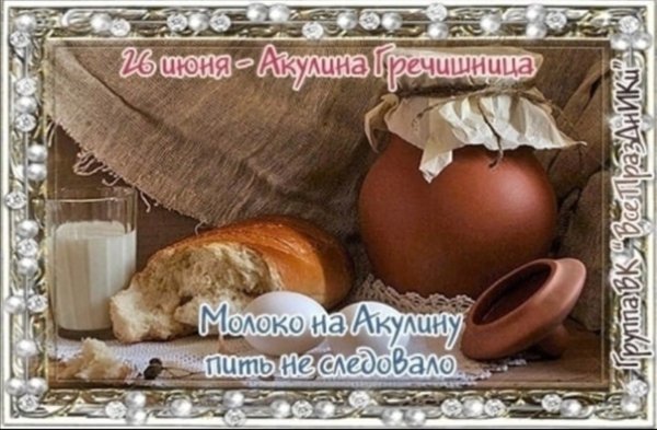 Праздник Акулина Гречишница