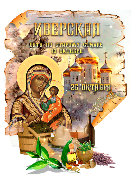 26 Октября Иверская икона Божьей матери
