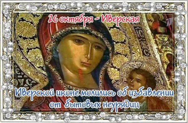 С днем Иверской иконы Божией матери 26 октября