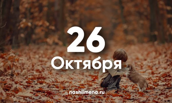 26 Октября именины
