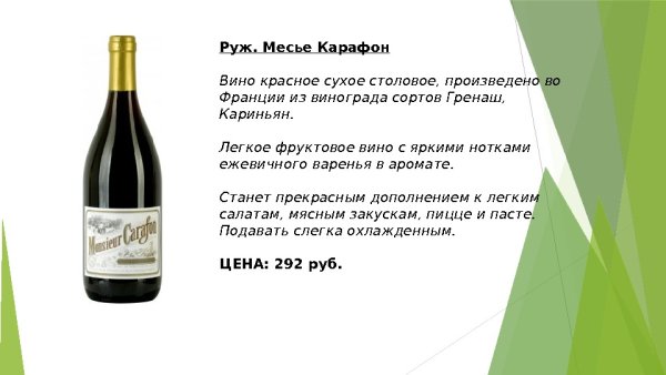Месье с вином