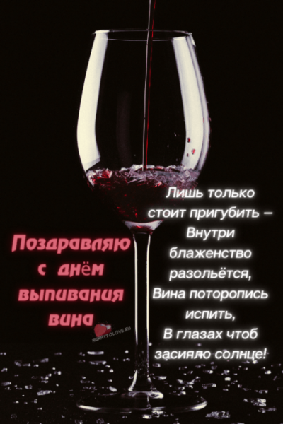 Поздравление открытку с бокалом вина