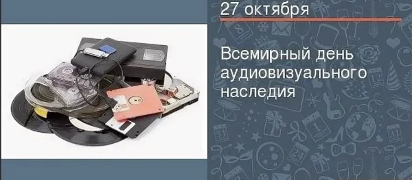 День аудиовизуального наследия