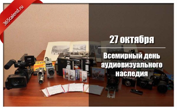 Всемирный день аудиовизуального наследия