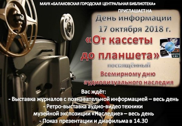 День аудиовизуального наследия 27 октября