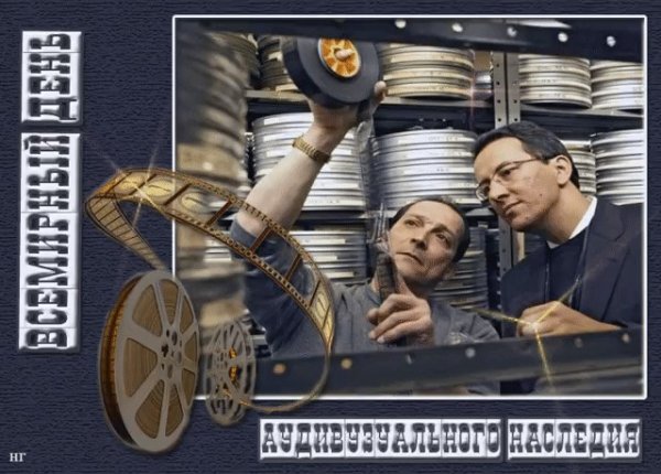 День аудиовизуального наследия 27 октября