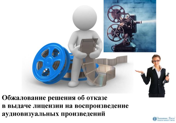 Обжалование отказа в выдаче лицензии