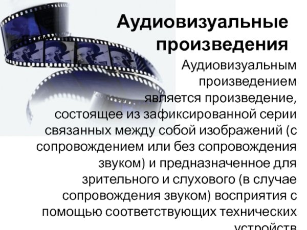 Аудиовизуальное произведение