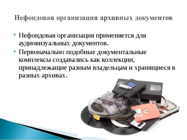 Аудиовизуальные документы в архиве