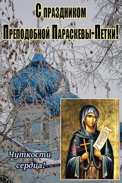 Параскева Грязниха 27 октября