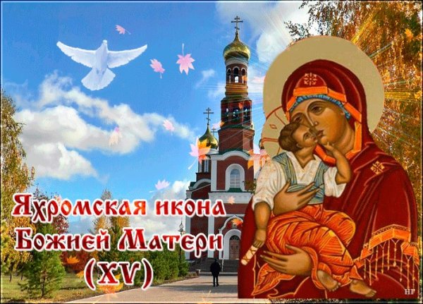 Картинки на Праздник Яхромской иконы Божией Матери (47 фото)