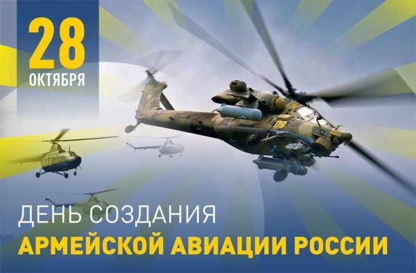 День армейской авиации
