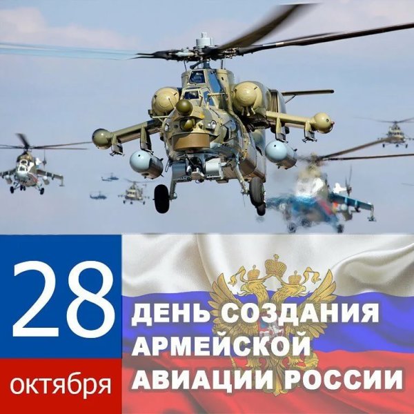 День армейской авиации