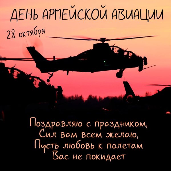 День армейской авиации