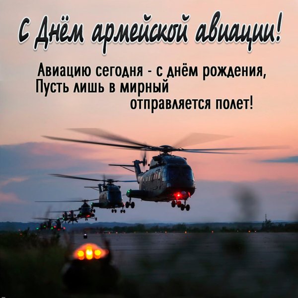 День создания армейской авиации России
