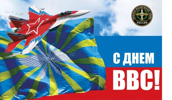 С днём ВВС России