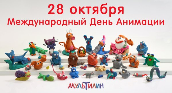 Международный день анимации 28 октября