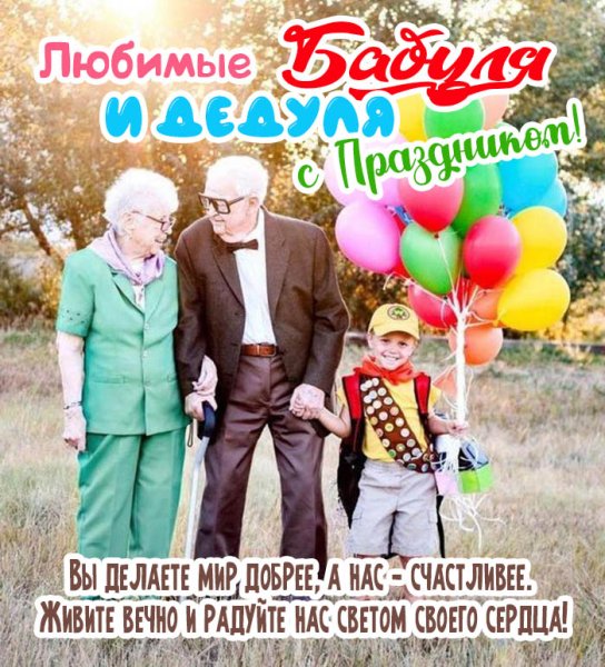 С днём бабушек и дедушек открытки