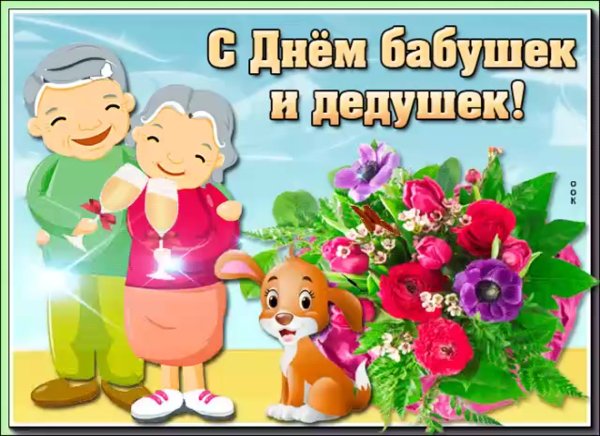 С днём бабушек и дедушек открытки
