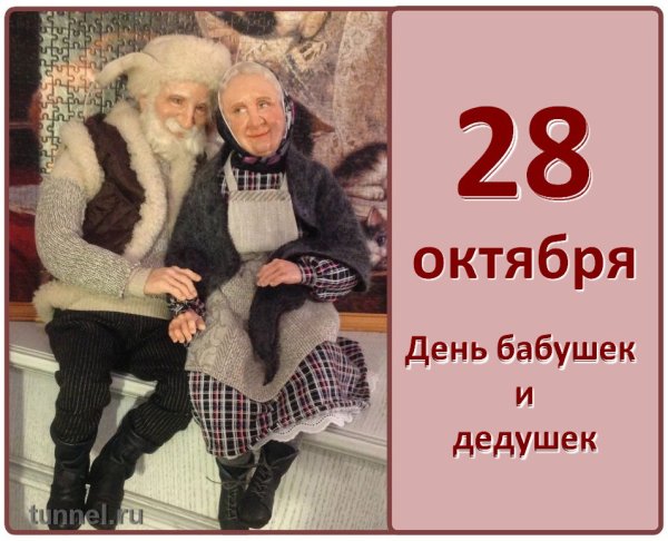 День бабушек в России