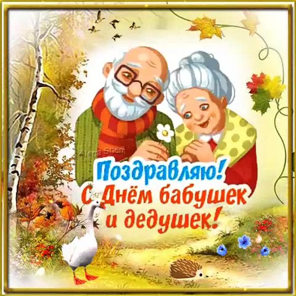 С днём бабушек и дедушек
