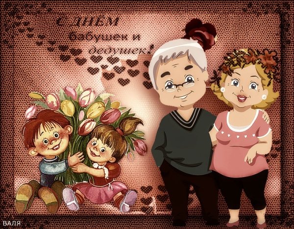 С праздником бабушек и дедушек