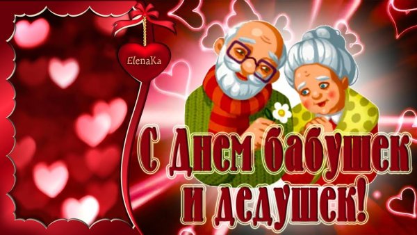 С днём бабушек и дедушек