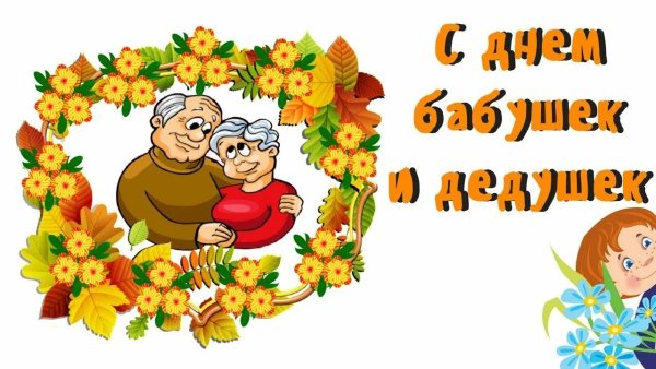 С днём бабушек и дедушек открытки