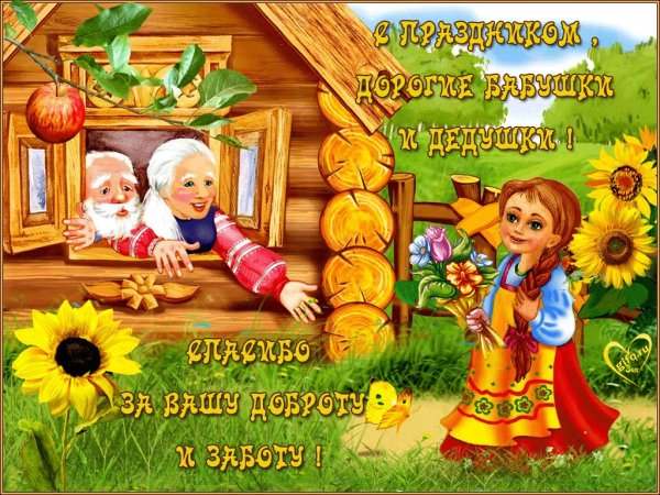 С днём бабушек и дедушек