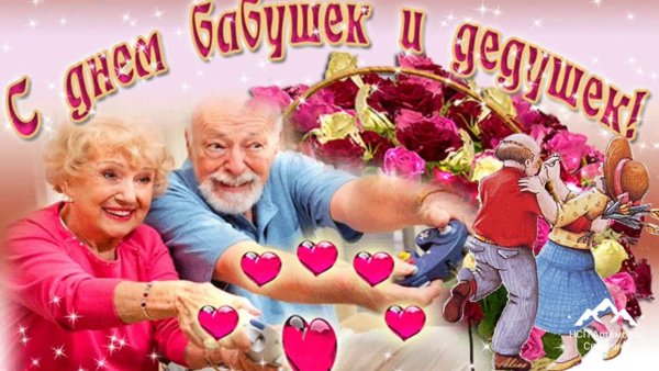 Поздравляем бабушек и дедушек