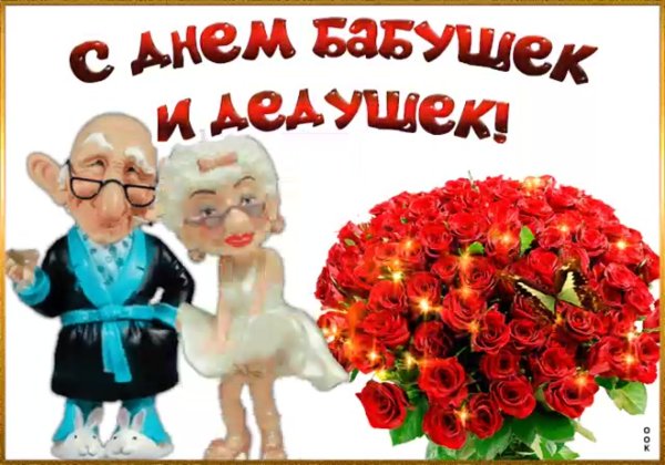 С днём бабушек и дедушек