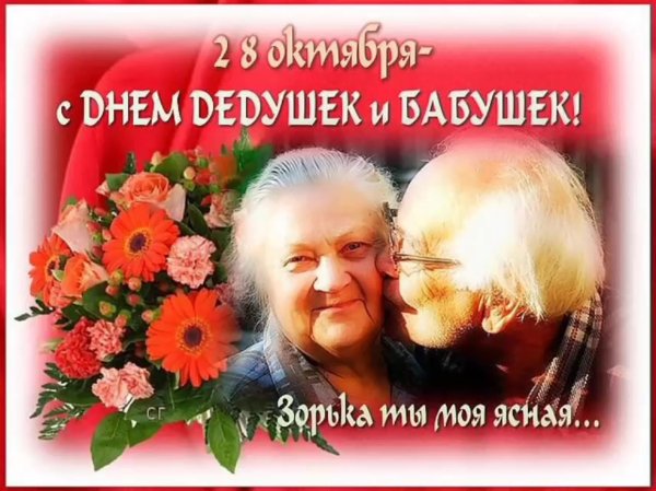 С днём бабушек и дедушек открытки