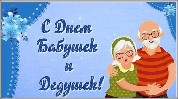 С днём бабушек и дедушек