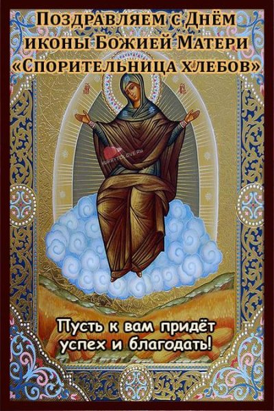 Спорительница хлебов молитва