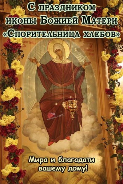 Праздник иконы Божией матери «Спорительница хлебов»