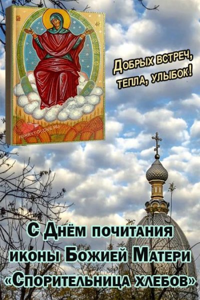 28 Октября – день памяти иконы Божией матери "Спорительница хлебов".