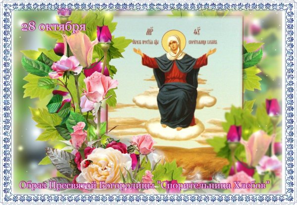 Праздник иконы Божией матери «Спорительница хлебов»