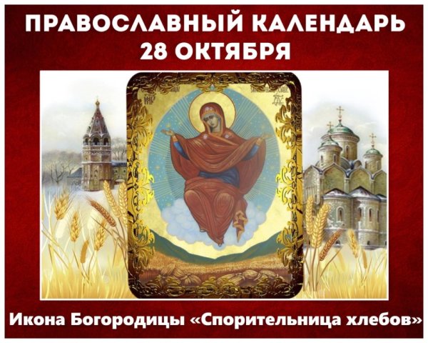 Икона Божией матери Спорительница хлебов 28 октября