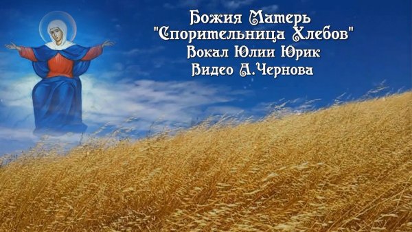 28 Октября иконa Божией матери «Спорительница хлебов» 1 просмотр