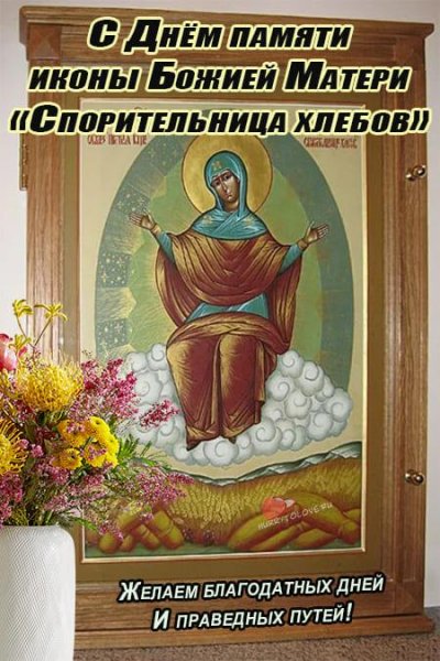 Спорительница хлебов иконы Богоматери