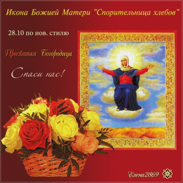 Праздник иконы Божией матери «Спорительница хлебов»